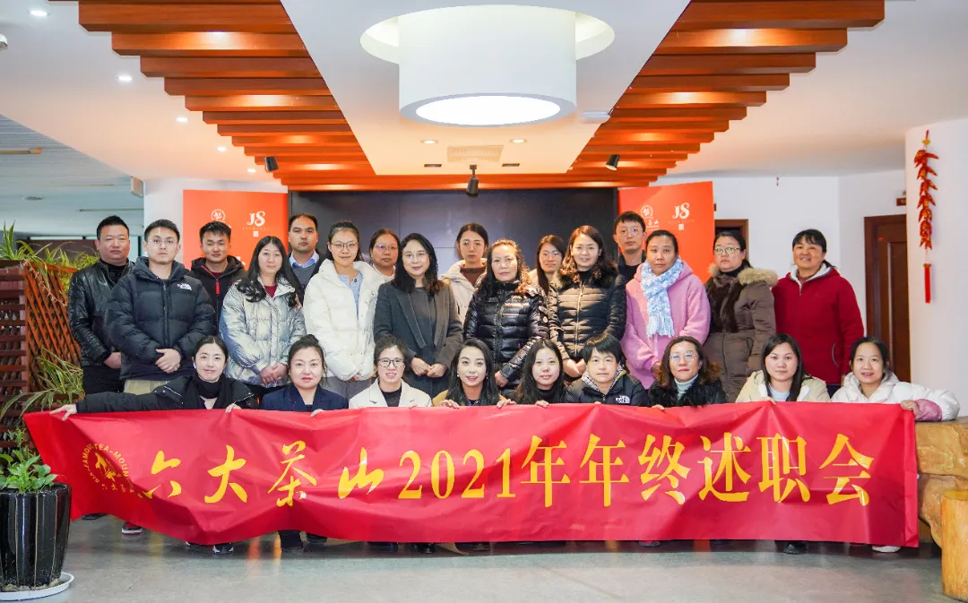六大茶山2021年終述職圓滿完成，共迎百年榮耀&middot;雙十加冕的2022年